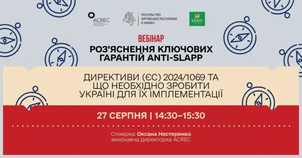 27 серпня &mdash; вебінар про імплементацію анти-SLAPP Директиви ЄС