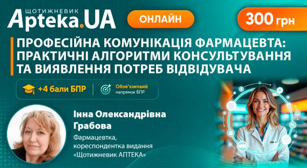 Новий підхід до спілкування з клієнтами: майстер-клас з виявлення прихованих потреб в аптеках