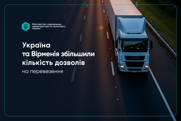 Україна і Вірменія подвоюють квоти дозволів на автоперевезення