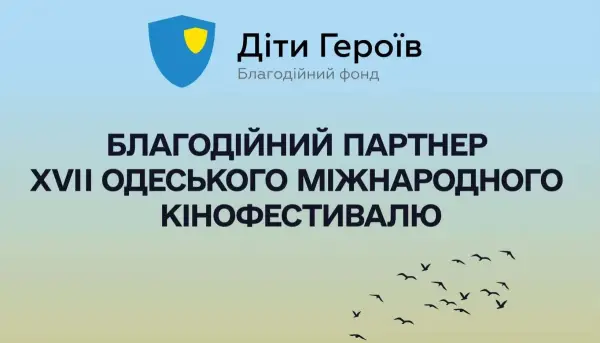 Фонд «Діти Героїв» став благодійним партнером 17-го Одеського міжнародного кінофестивалю