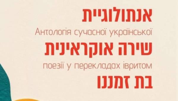 Ізраїль презентує антологію сучасної української поезії на івриті