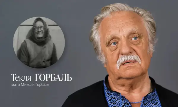 Збереглася коротка відеозйомка із мамою Миколи Горбаля Теклею. Її кадри використані в проєкті Дарії Гірної та видання Reporters «Обличчя незалежності»