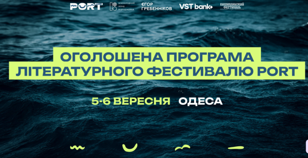 PORT Одеса: літературний фестиваль збере читачів 5–6 вересня