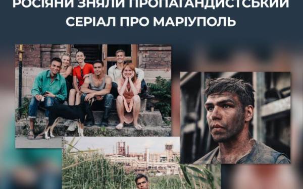 ЦПД: Росія зняла серіал про “відродження” окупованого Маріуполя