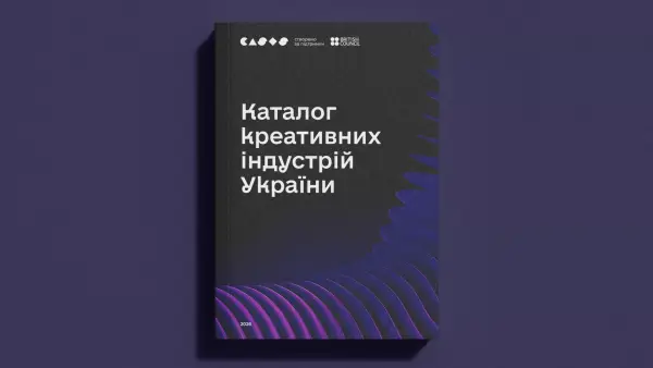 В Україні створили каталог креативних індустрій