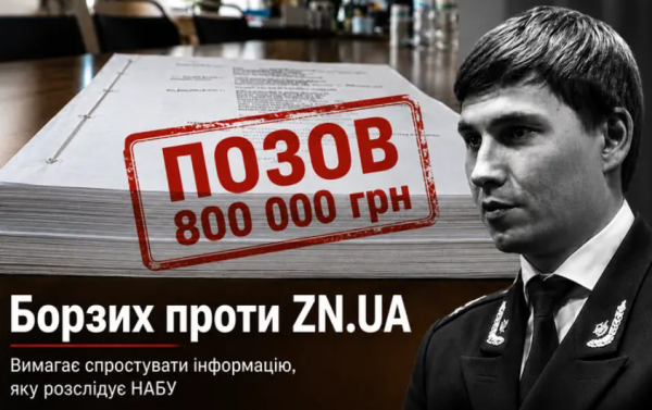 Борзих вимагає через суд спростувати публікації у справі НАБУ