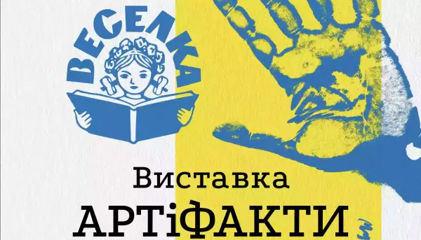 «Веселка» запрошує на виставку «АРТіФАКТИ»