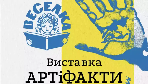5 серпня &mdash; відкриття виставки &laquo;АРТіФАКТИ&raquo; у видавництві дитячої літератури &laquo;Веселка&raquo;