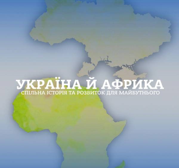 Українсько-африканські зв’язки: 60 років поза увагою