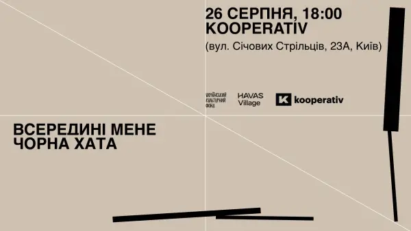 Кураторський проєкт «Всередині мене чорна хата» презентують 26 серпня