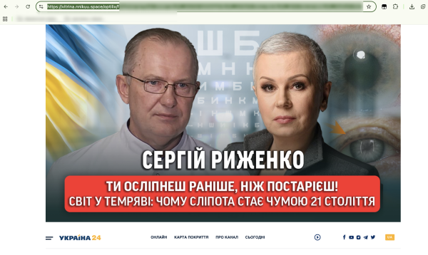 Один із дезінформаційних сайтів, що просуває краплі для очей «Офтальмізол». Шахраї використали обличчя журналістки Алли Мазур і лікаря Сергія Риженка для просування своїх харчових добавок