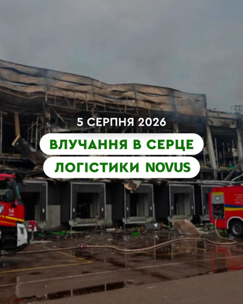 Київський логістичний центр Novus зазнав пошкоджень через ракетні удари.