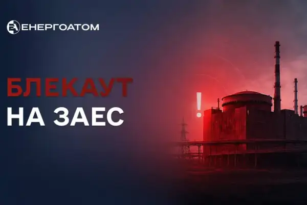 ЗАЕС знеструмлено вп’ятнадцяте цього року
