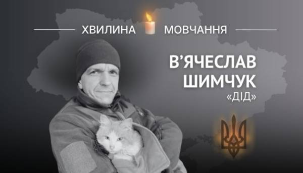 Пам’ять Героя України В’ячеслава Шимчука, позивний «Дід»