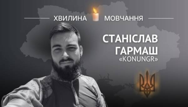 На згадку про молодшого сержанта Станіслава Гармаша (позивний «Konungr»)