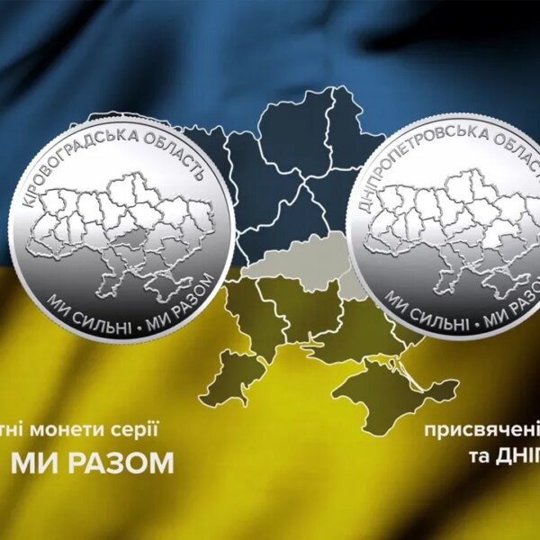 НБУ запустив монети на честь Дніпропетровщини та Кіровоградщини
