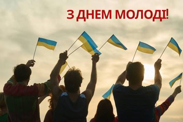 День молоді: історія, привітання та яскраві листівки
