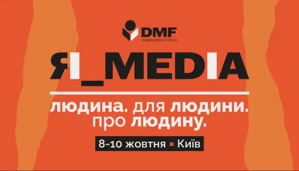 Стартувала реєстрація на Donbas Media Forum 2026
