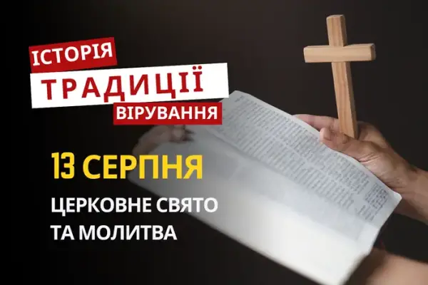 13 серпня: чи відзначають українці церковне свято 2026 року
