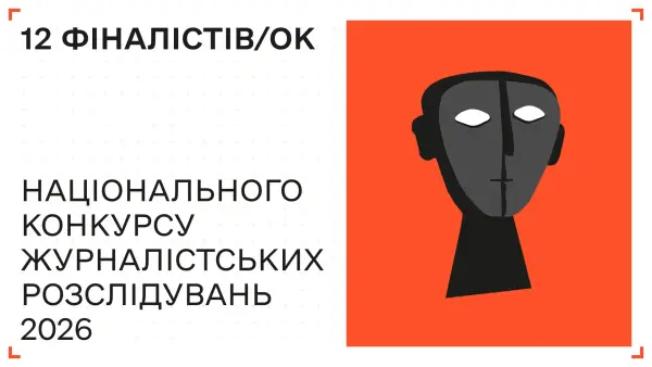 12 журналістів вийшли у фінал Національного конкурсу розслідувань 2026