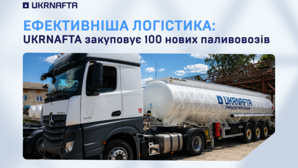 Укрнафта оновлює автопарк: 100 нових паливовозів для стабільного постачання пального