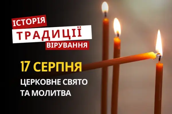 17 серпня 2026: відзначаємо свято Вознесіння Господнього, традиції та молитви
