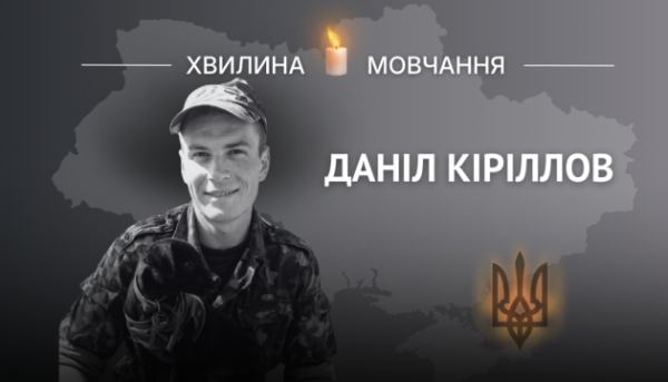 Вшановуємо пам’ять Даніла Кіріллова, водія-гранатометника