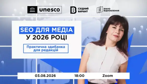 3 серпня - онлайн-здибанка "Як медіа отримувати органічний трафік за допомогою SEO"