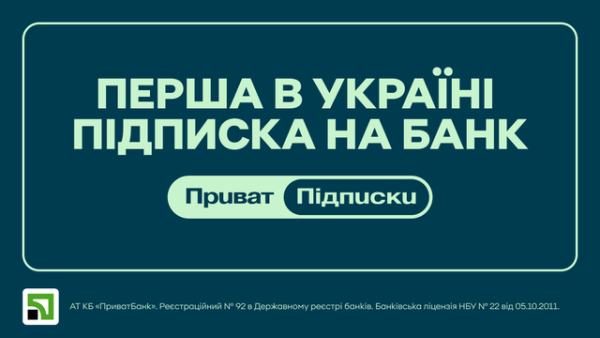 ПриватБанк запускає сервіс підписок з вересня