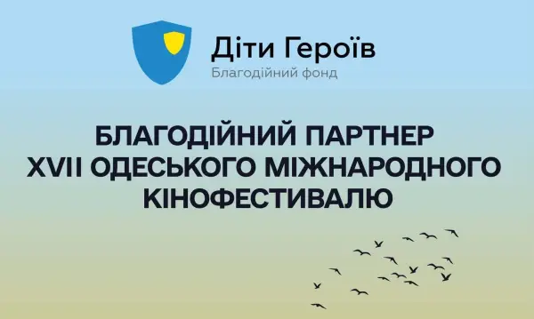 Фонд «Діти Героїв» став благодійним партнером 17-го Одеського міжнародного кінофестивалю