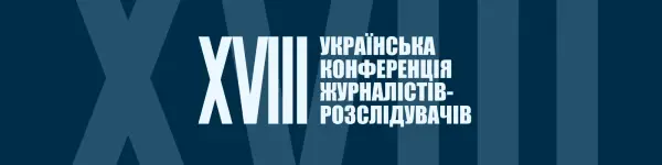 До 25 серпня — реєстрація на XVIII Конференцію журналістів-розслідувачів