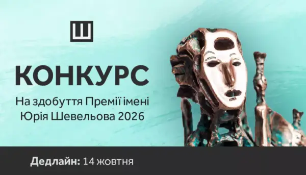Український ПЕН приймає заявки на здобуття Премії імені Юрія Шевельова за 2026 рік Український ПЕН приймає заявки на здобуття Премії імені Юрія Шевельова за 2026 рік
