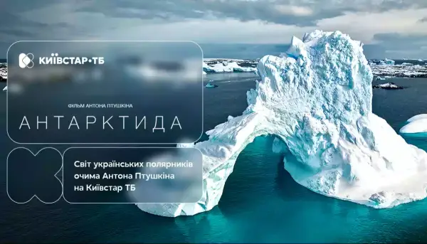 Фільм &laquo;Антарктида&raquo; Антона Птушкіна вийшов на &laquo;Київстар ТБ&raquo;