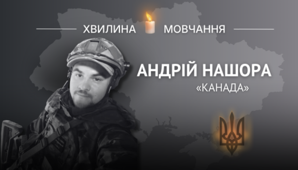 Пам’яті спецпризначенця Андрія Нашори «Канада»