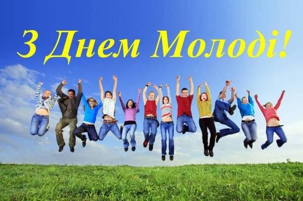 День молоді: історія свята, яскраві листівки, привітання у прозі та віршах фото 4