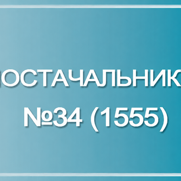 Продажі постачальників №34 досягли 1555 одиниць
