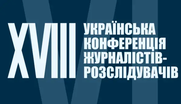 До 25 серпня — реєстрація на XVIII Конференцію журналістів-розслідувачів До 25 серпня — реєстрація на XVIII Конференцію журналістів-розслідувачів
