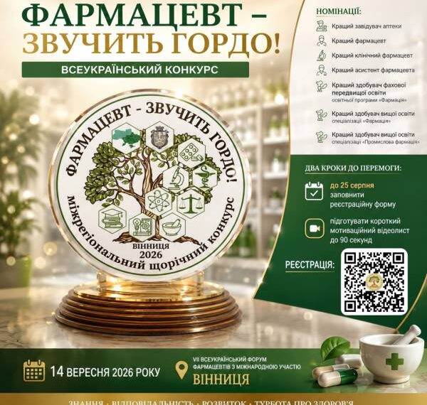 Конкурс «Фармацевт — звучить гордо!»: триває збір заявок