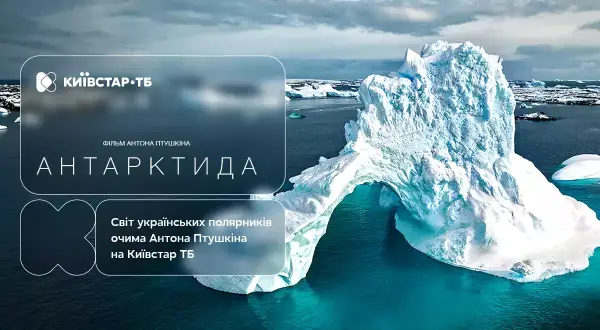«Антарктида» Птушкіна тепер доступна на «Київстар ТБ»