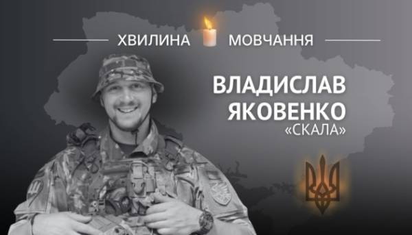 Вшановуємо пам’ять Владислава Яковенка, позивний «СКАЛА»