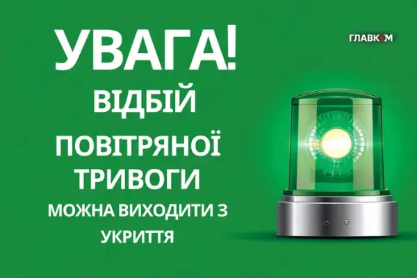 Київщина та низка областей виходять з повітряної тривоги