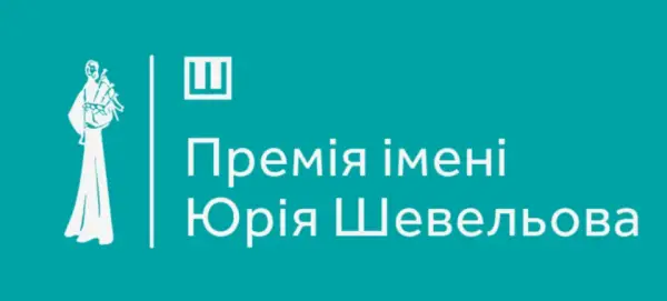Премія Шевельова за 2026 рік