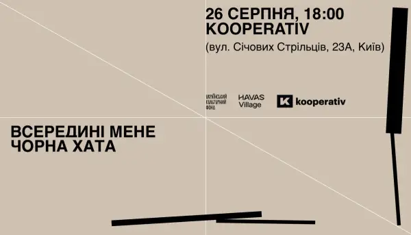 26 серпня - презентація кураторського проєкту «Всередині мене чорна хата»