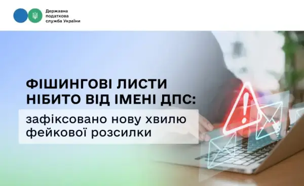 ДПС попереджає про нову хвилю фішингових атак