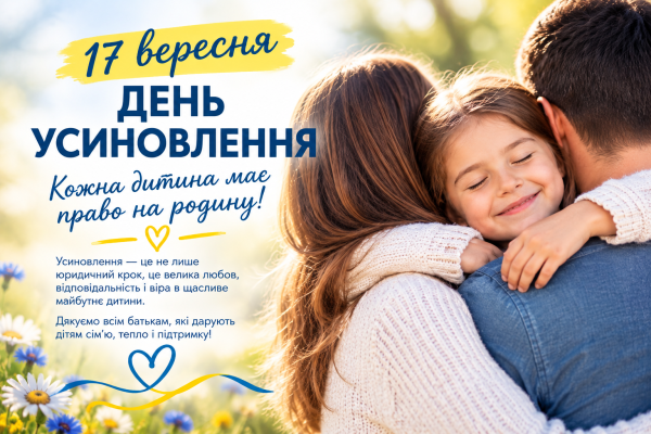 Фото до Дня усиновлення