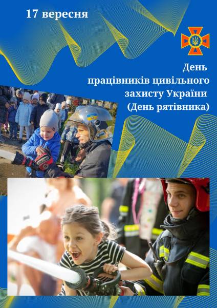 Фото до Дня рятівника