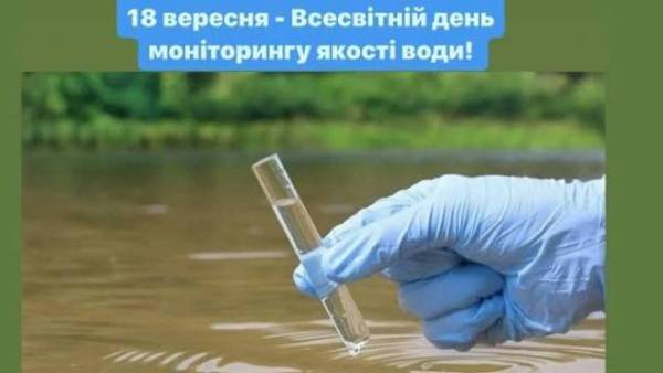 18 вересня – День моніторингу якості питних ресурсів