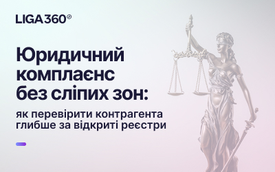 Юрліга: поглиблена перевірка контрагентів поза межами відкритих реєстрів