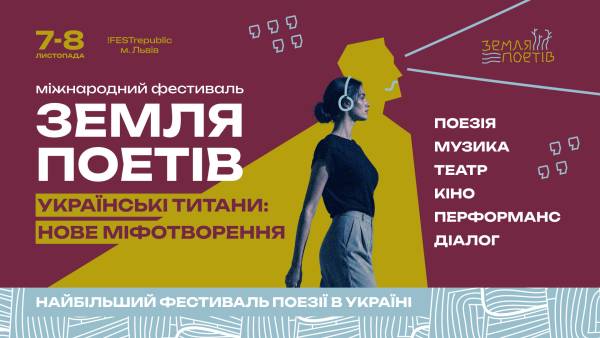 Земля Поетів” у Львові: третій міжнародний фестиваль відкриває двері