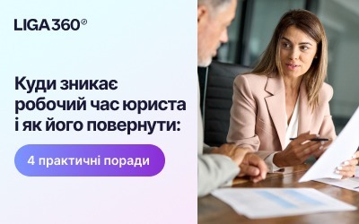 Як юристам повернути втрачений робочий час: 4 практичні кроки
